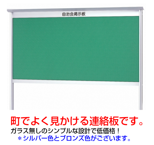 簡易型屋外掲示板(自立型) | アカツキボード